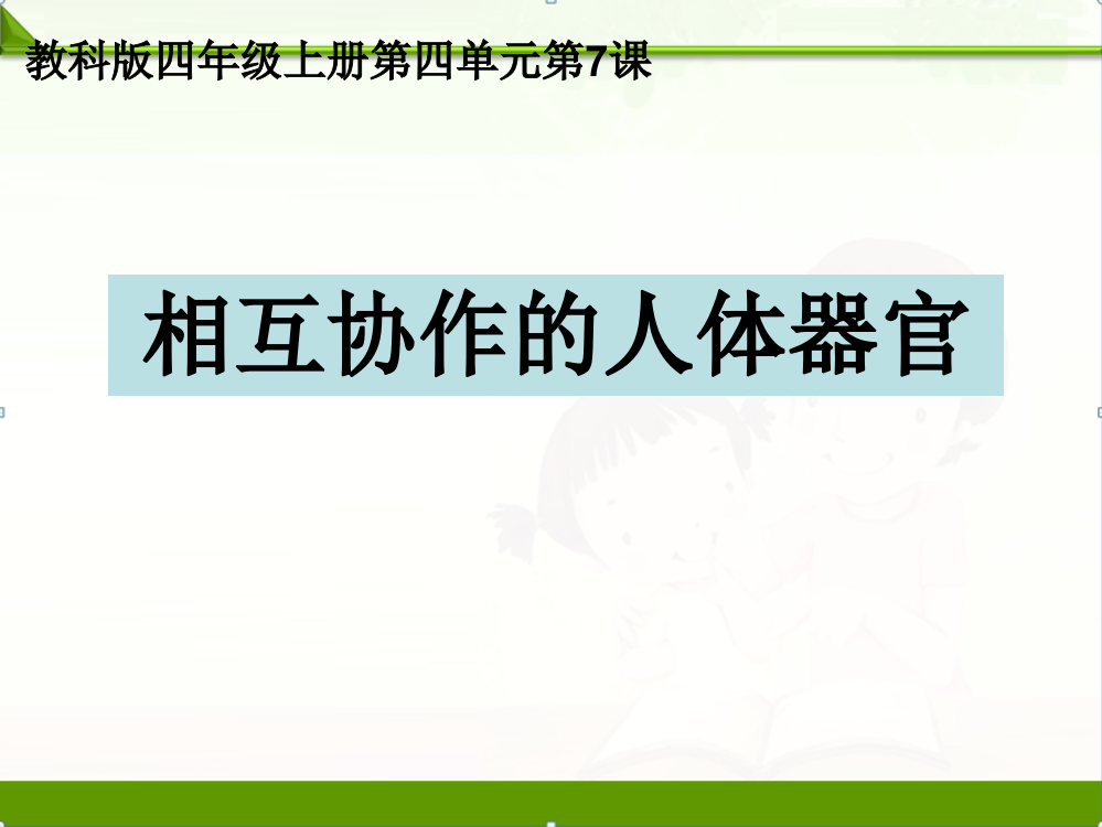 教科版四年级科学上册课件：4.7相互协作的人体器官课件