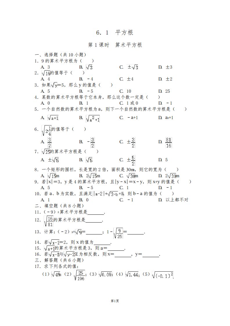 人教版七年级数学下册6.1《平方根(第1课时)算术平方根