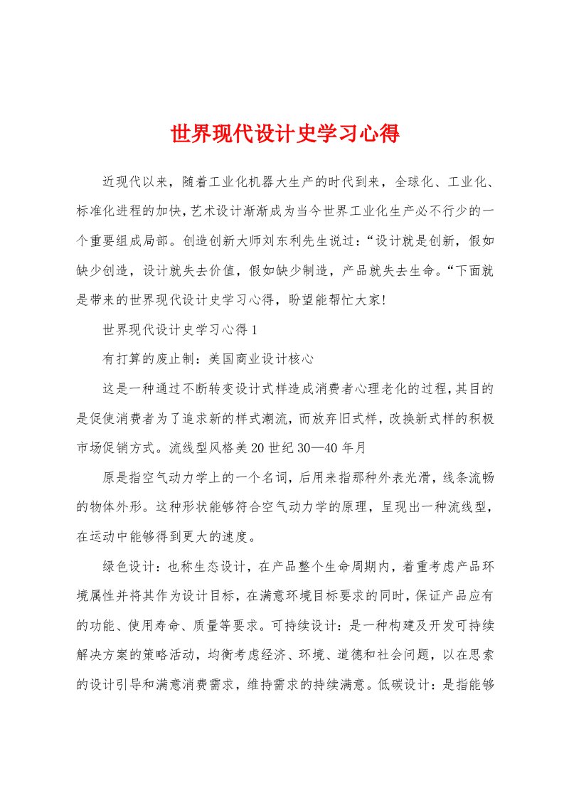 世界现代设计史学习心得