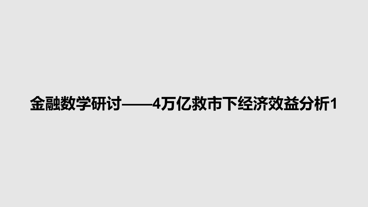 金融数学研讨——4万亿救市下经济效益分析1PPT学习教案