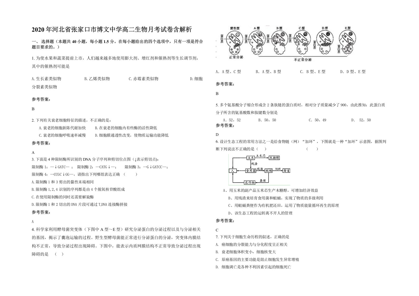 2020年河北省张家口市博文中学高二生物月考试卷含解析