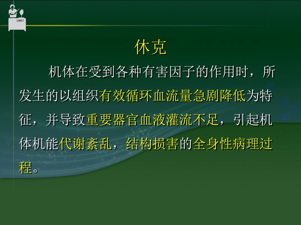 抗休克药物中国医科大学药学院郝丽英教授