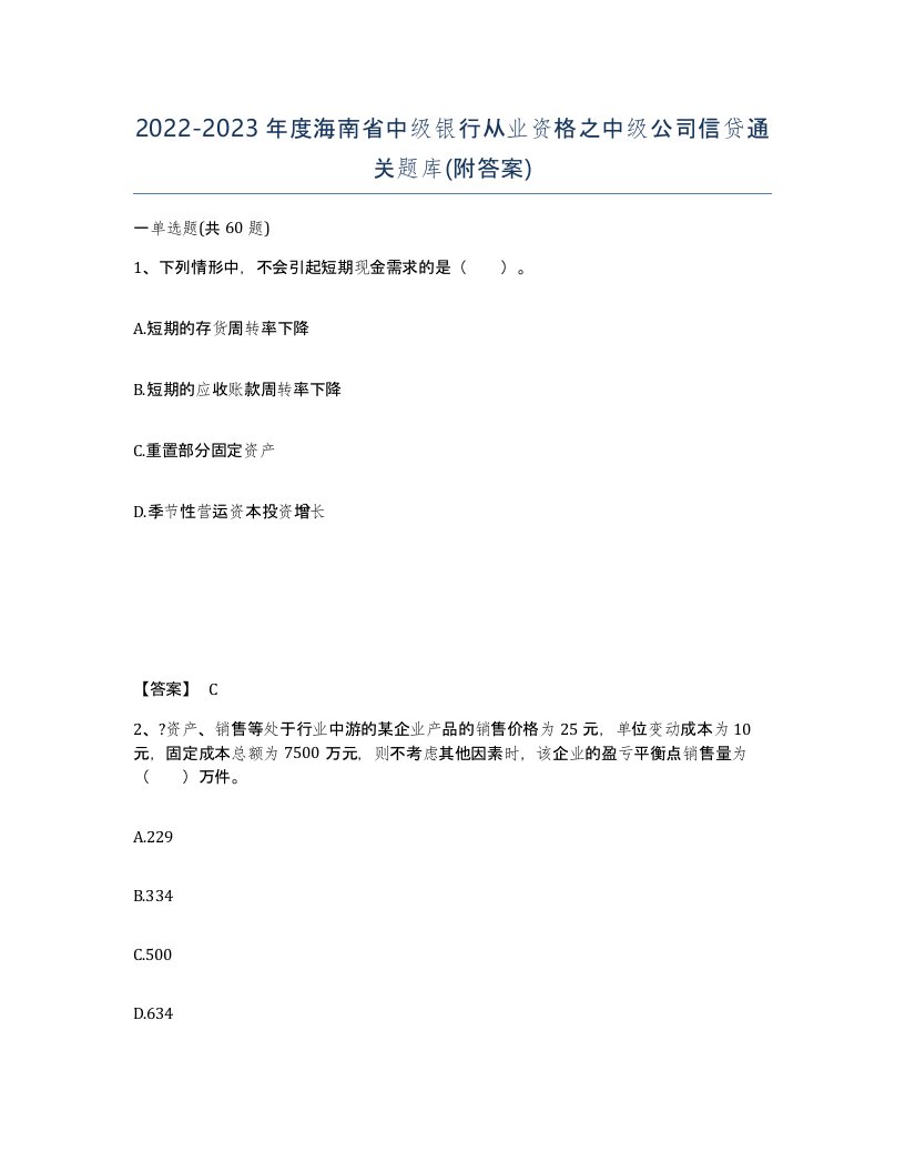 2022-2023年度海南省中级银行从业资格之中级公司信贷通关题库附答案