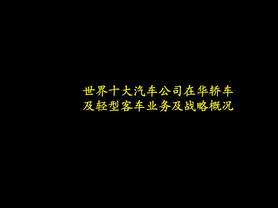 世界十大汽车公司在华轿车及轻型客车业务及战略概况(ppt21)-汽车