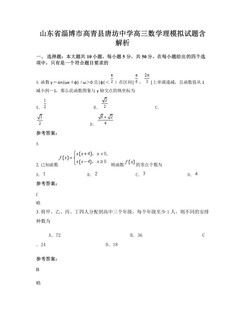 山东省淄博市高青县唐坊中学高三数学理模拟试题含解析