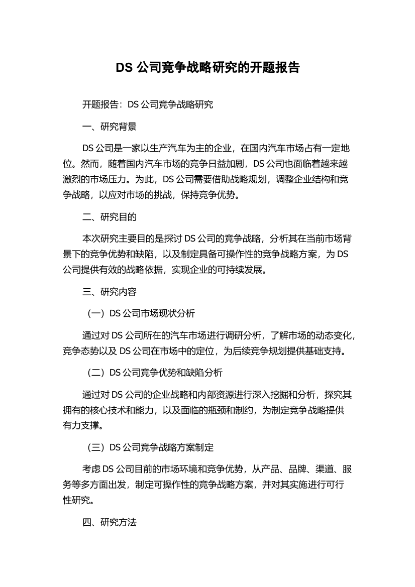 DS公司竞争战略研究的开题报告