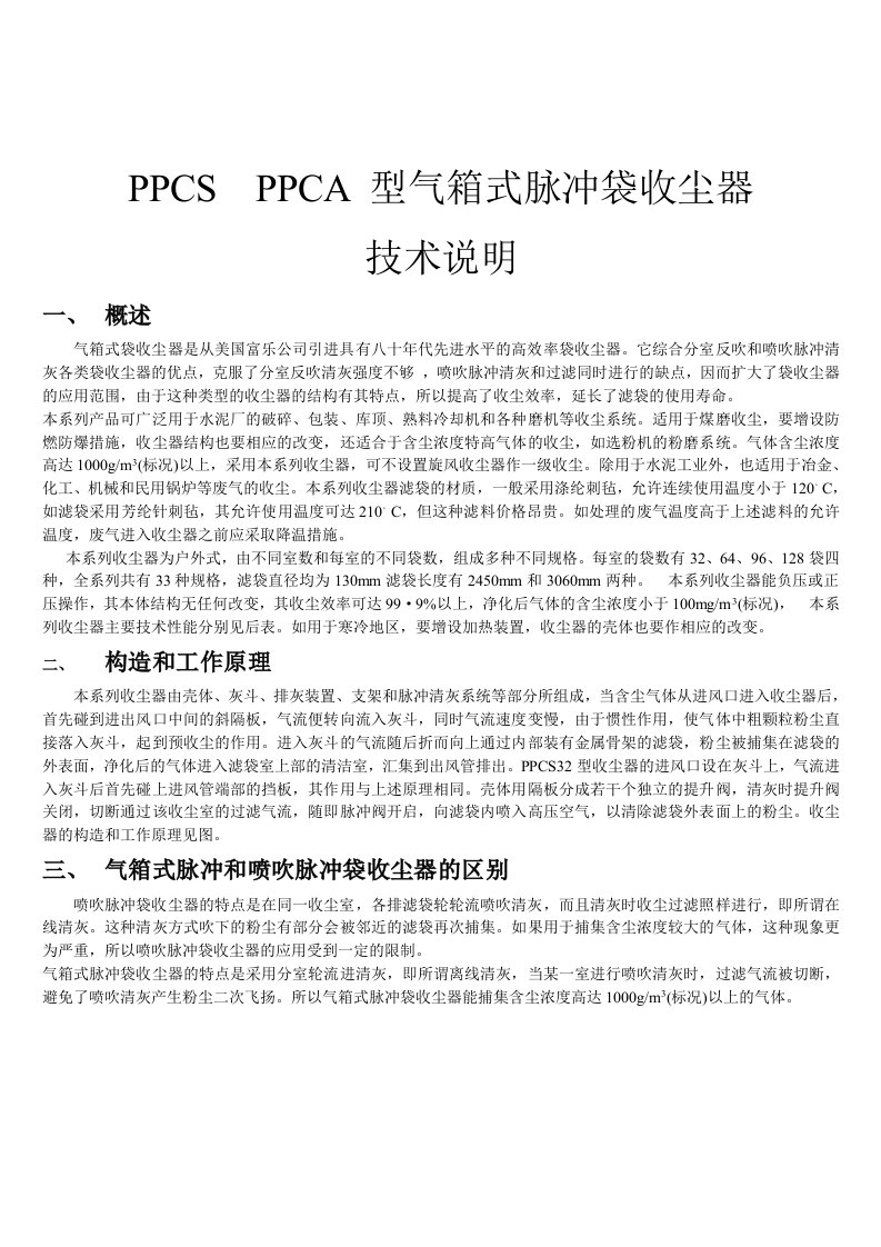 PPCSPPCA型气箱气箱式袋收尘器选型手册