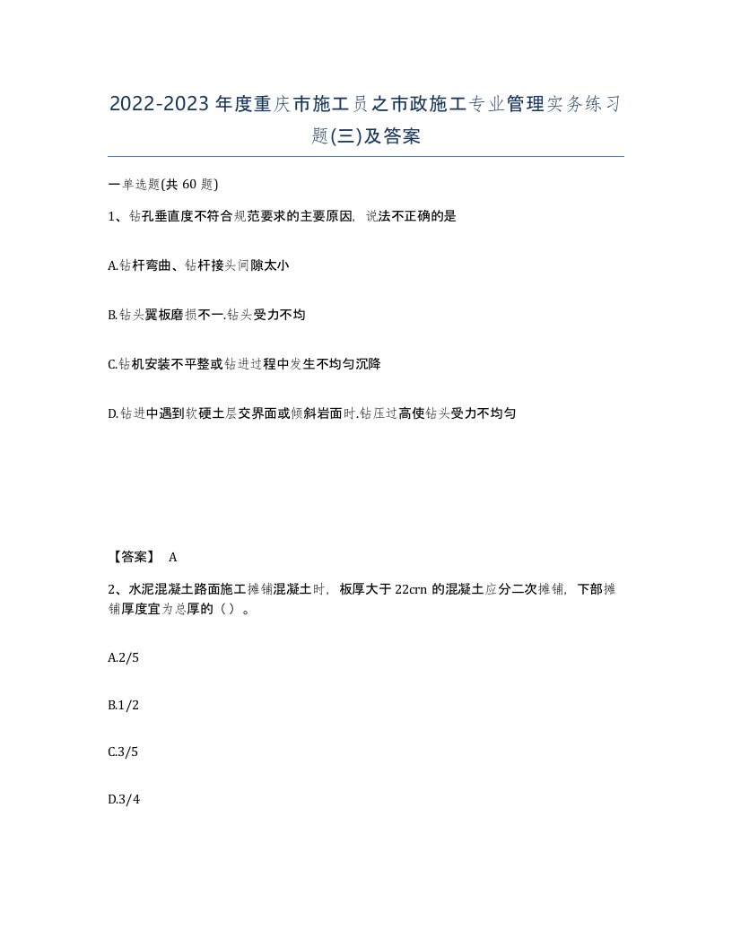 2022-2023年度重庆市施工员之市政施工专业管理实务练习题三及答案