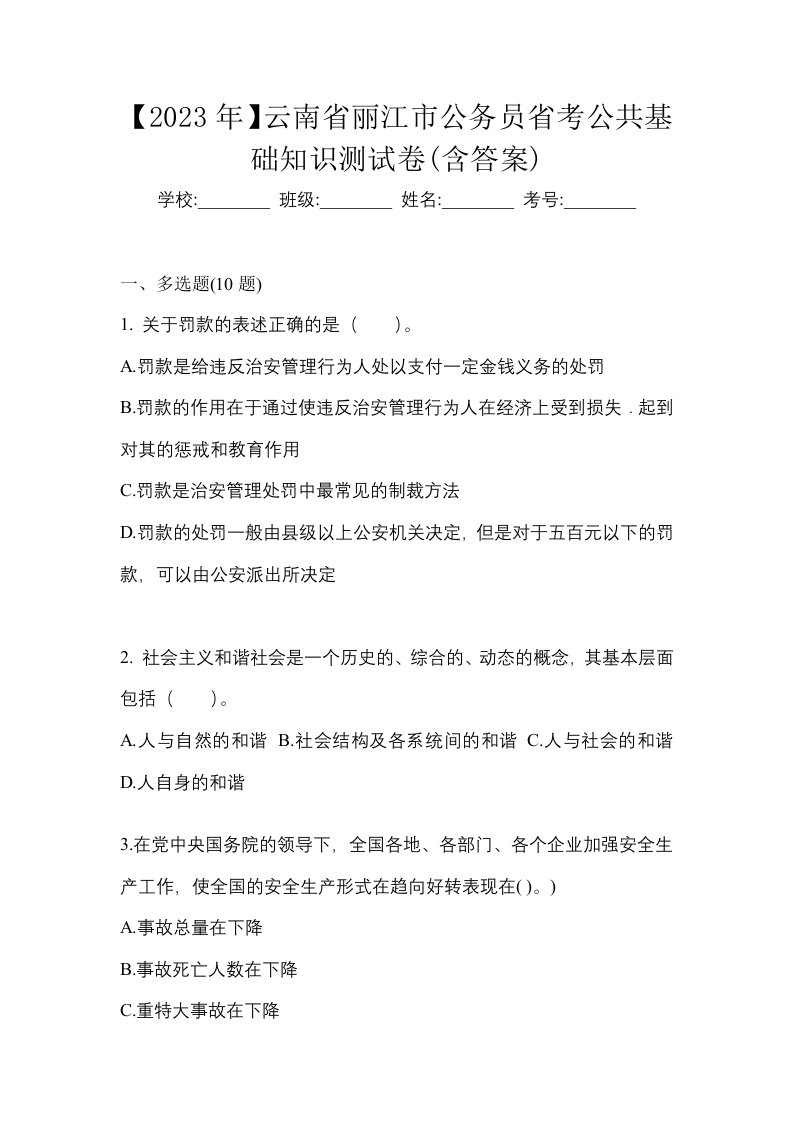 2023年云南省丽江市公务员省考公共基础知识测试卷含答案