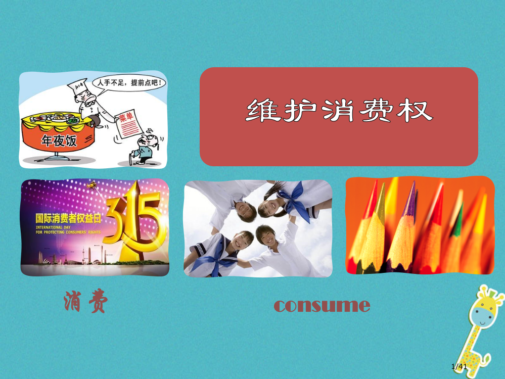 八年级政治下册第七单元我们的文化经济权利7.3维护消费权活动探究型省公开课一等奖新名师优质课获奖PP