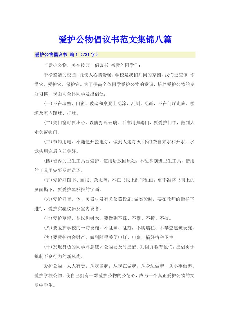 爱护公物倡议书范文集锦八篇