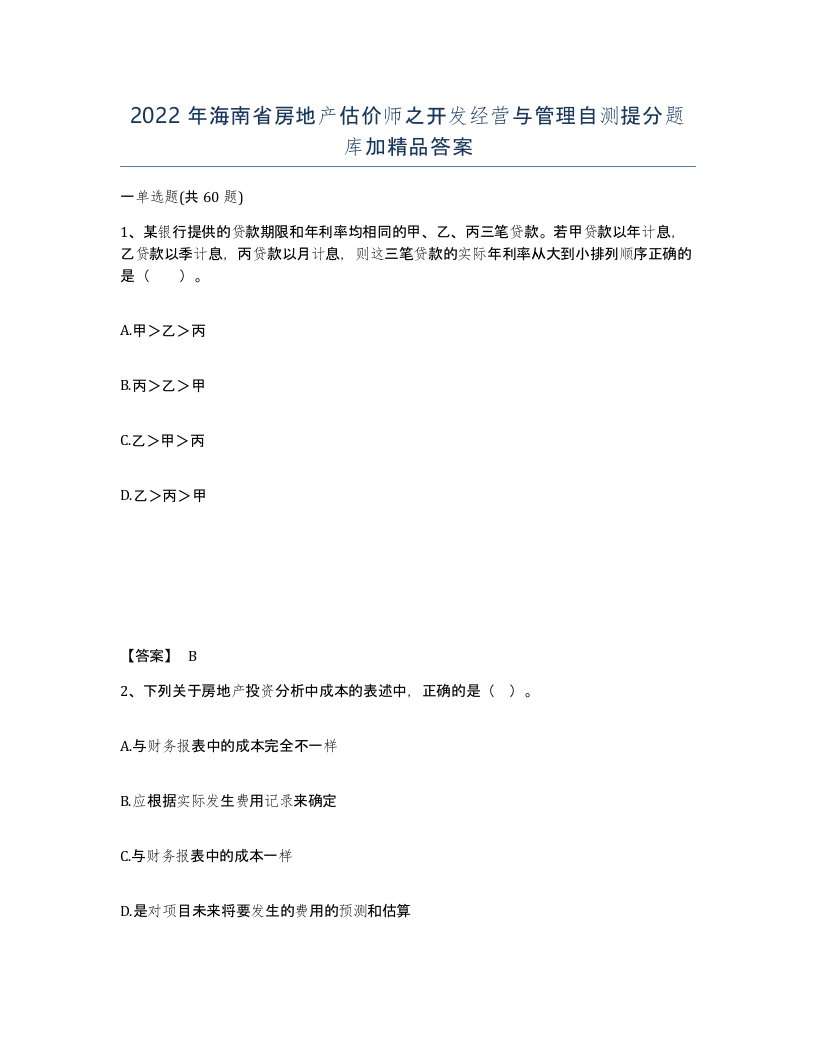 2022年海南省房地产估价师之开发经营与管理自测提分题库加答案