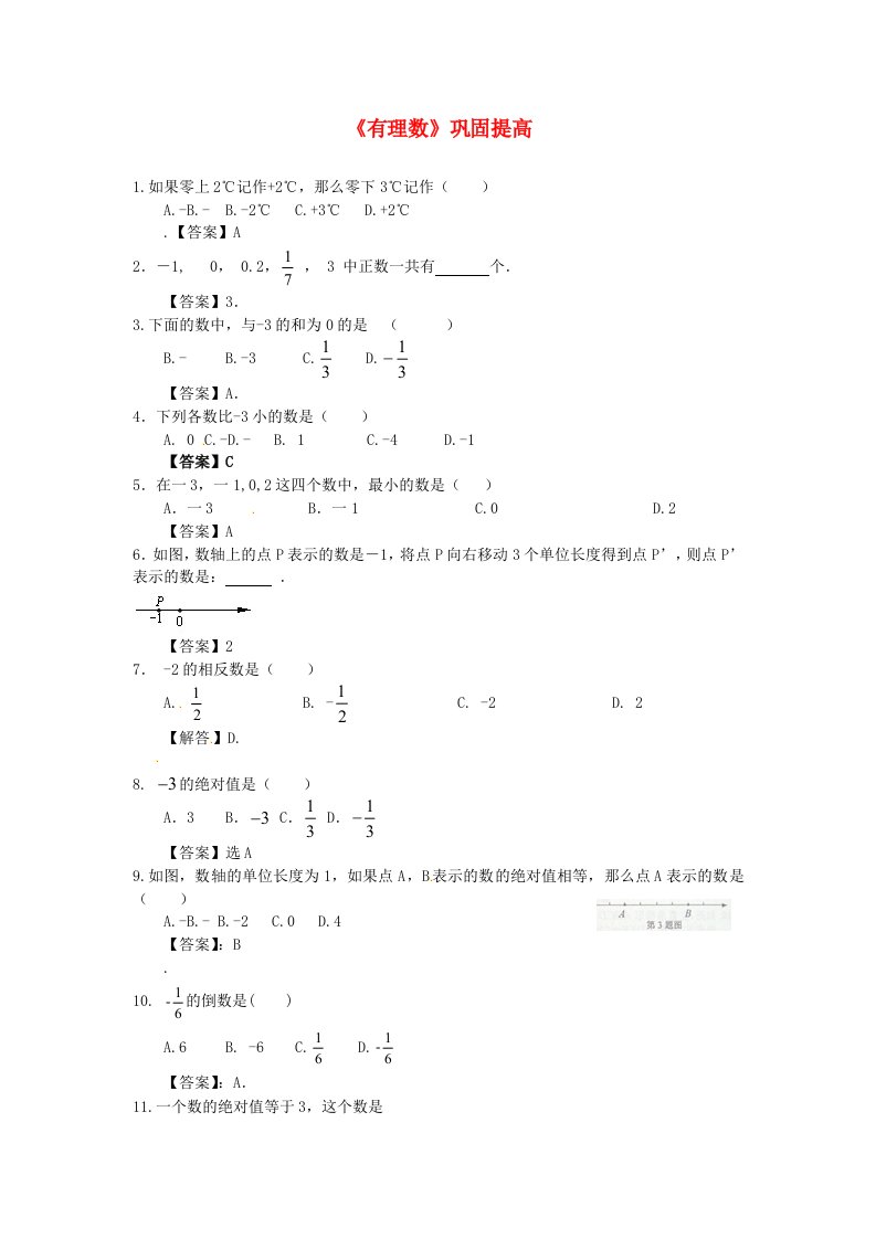 七年级数学上册有理数巩固提高