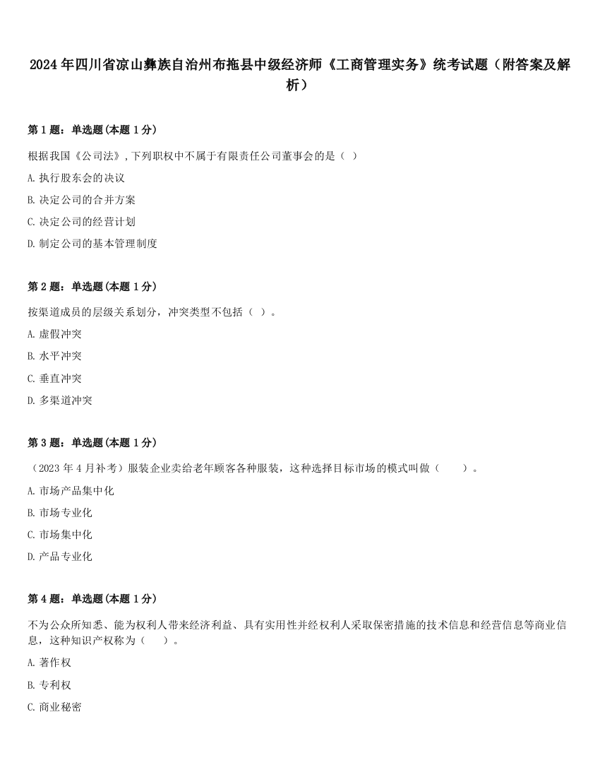 2024年四川省凉山彝族自治州布拖县中级经济师《工商管理实务》统考试题（附答案及解析）