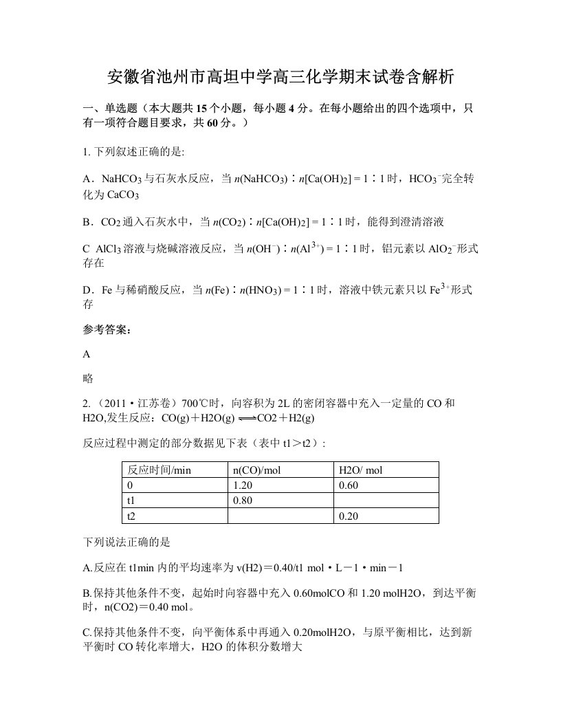 安徽省池州市高坦中学高三化学期末试卷含解析