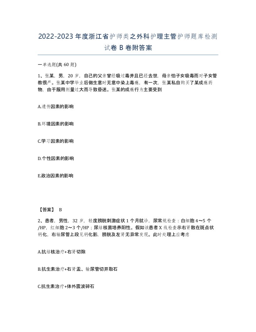 2022-2023年度浙江省护师类之外科护理主管护师题库检测试卷B卷附答案