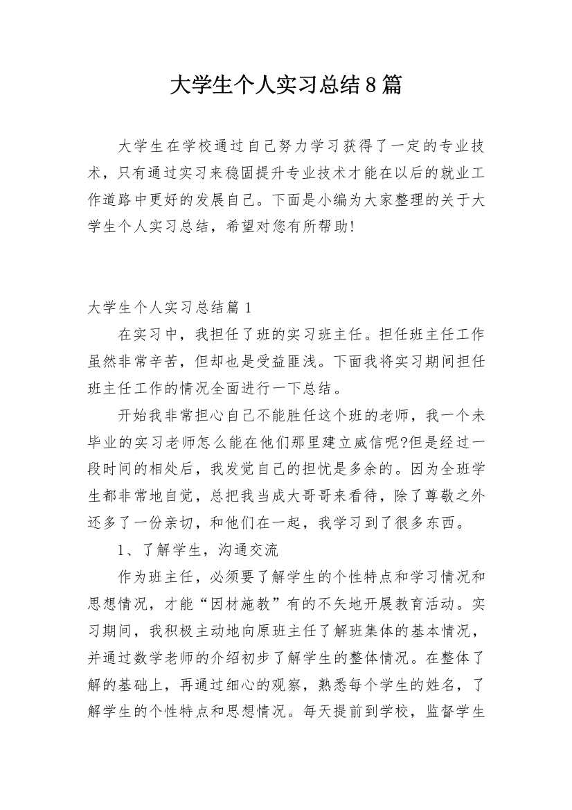 大学生个人实习总结8篇