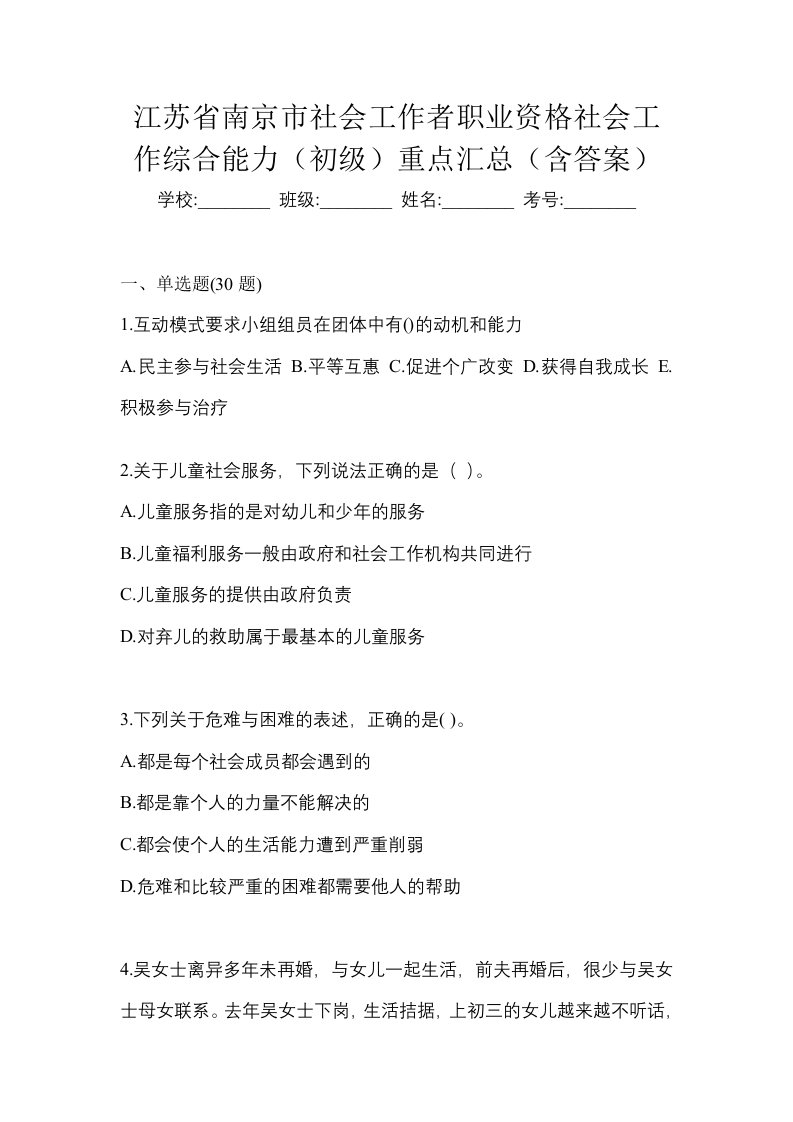 江苏省南京市社会工作者职业资格社会工作综合能力初级重点汇总含答案