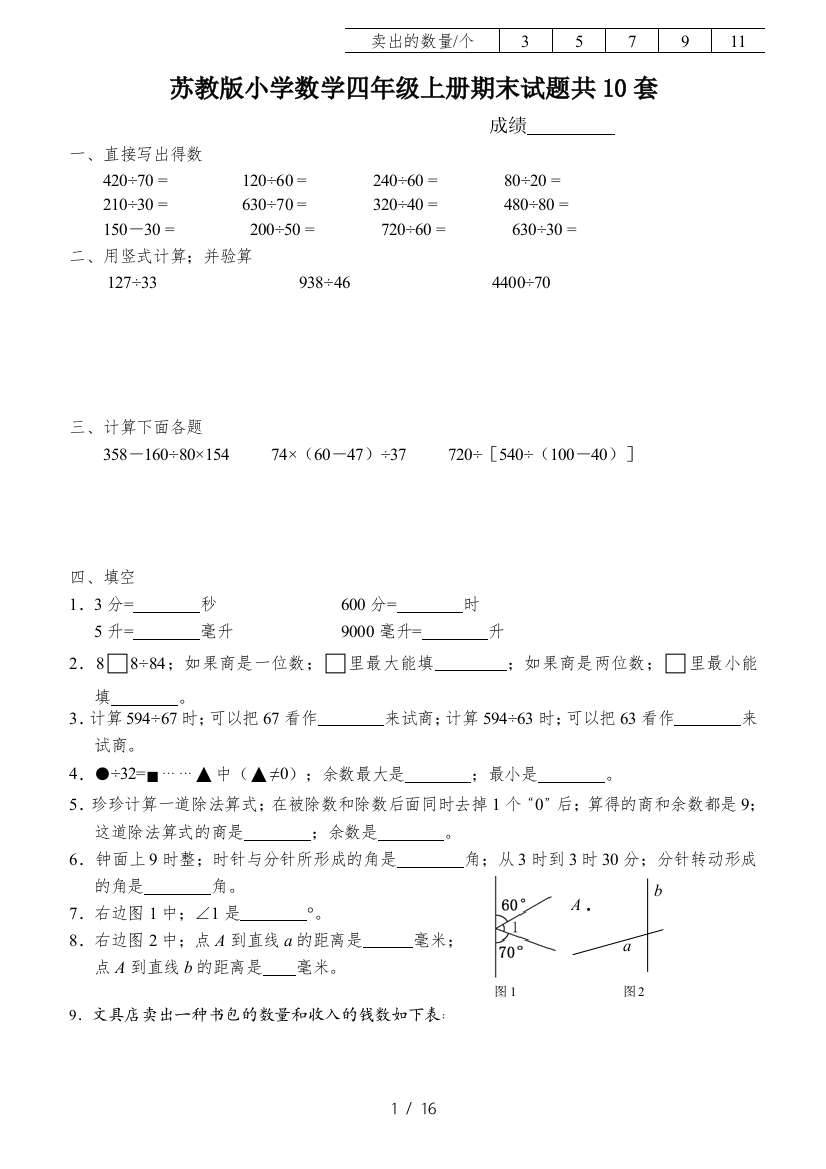 苏教版小学数学四年级上册期末试题共10套