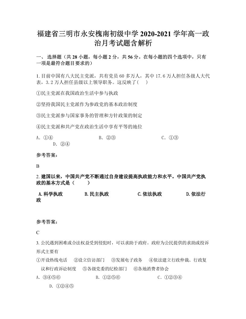 福建省三明市永安槐南初级中学2020-2021学年高一政治月考试题含解析