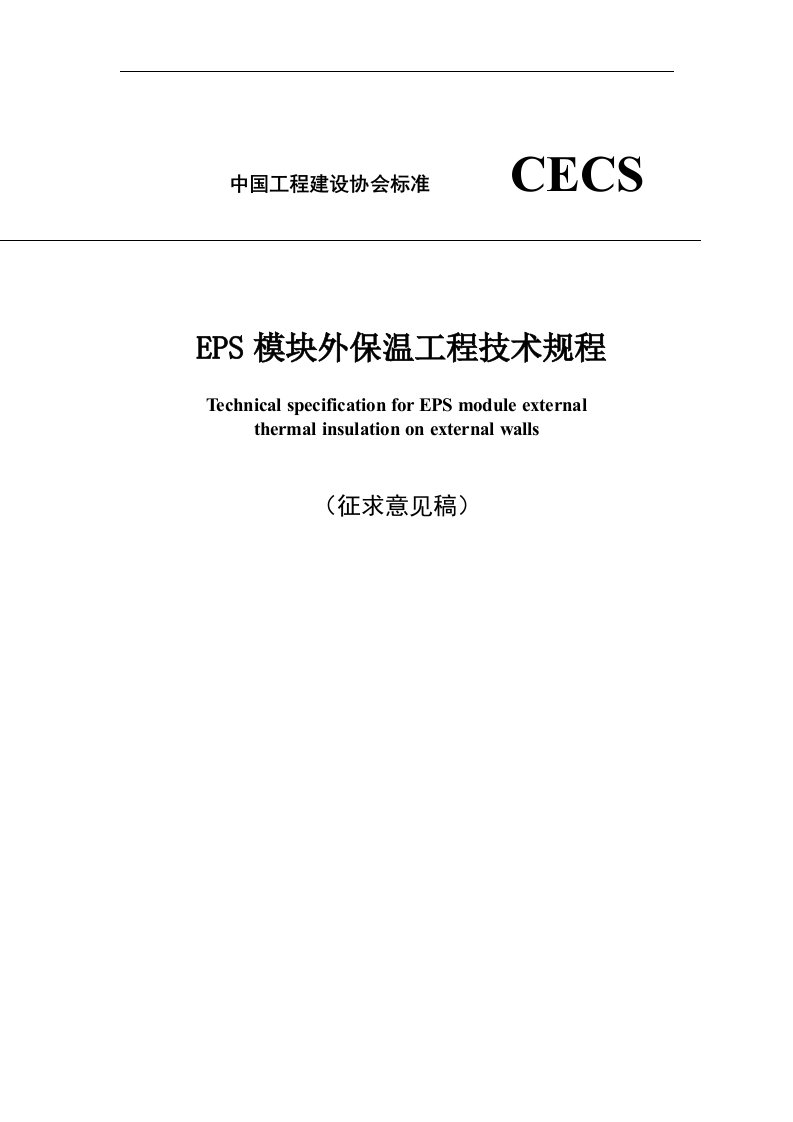 《EPS模块外保温工程技术规程》征求意见稿