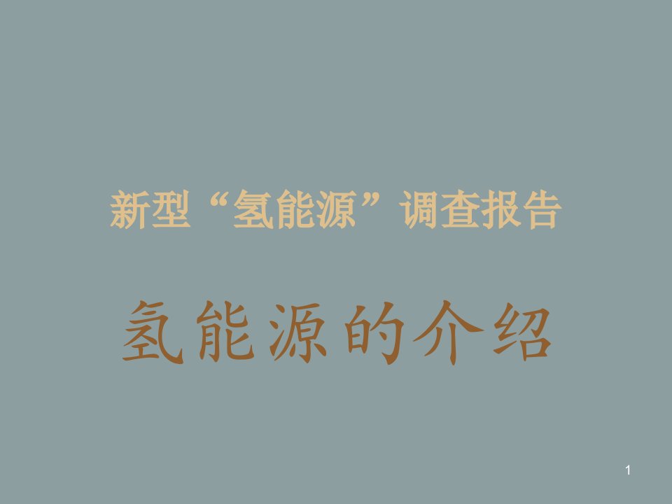 氢能源的介绍