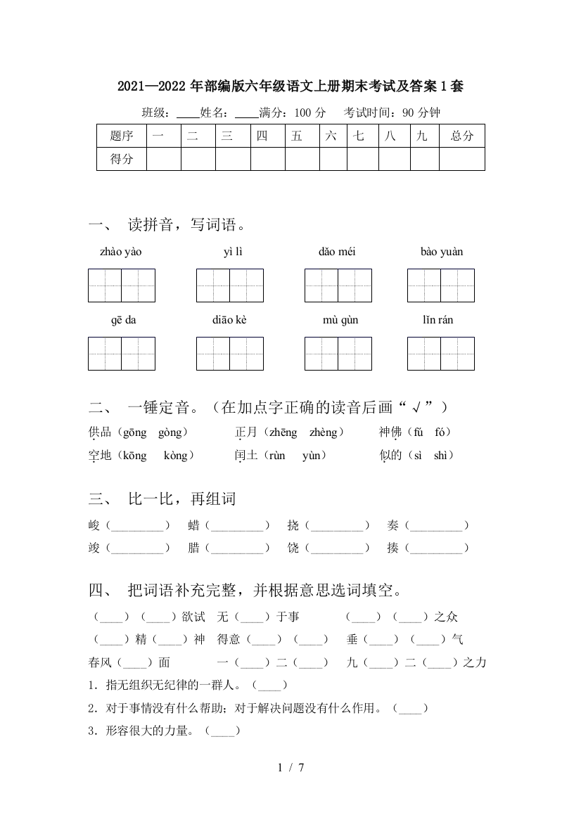 2021—2022年部编版六年级语文上册期末考试及答案1套