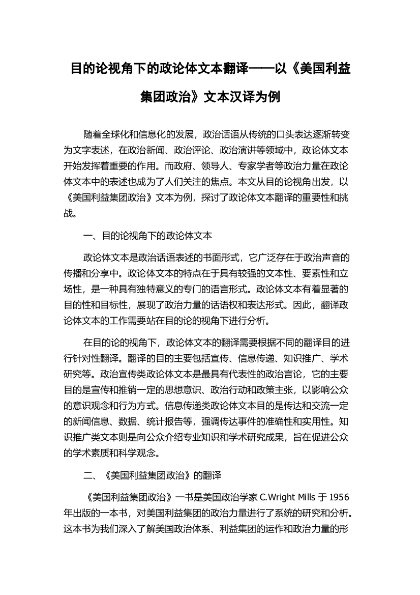 目的论视角下的政论体文本翻译——以《美国利益集团政治》文本汉译为例