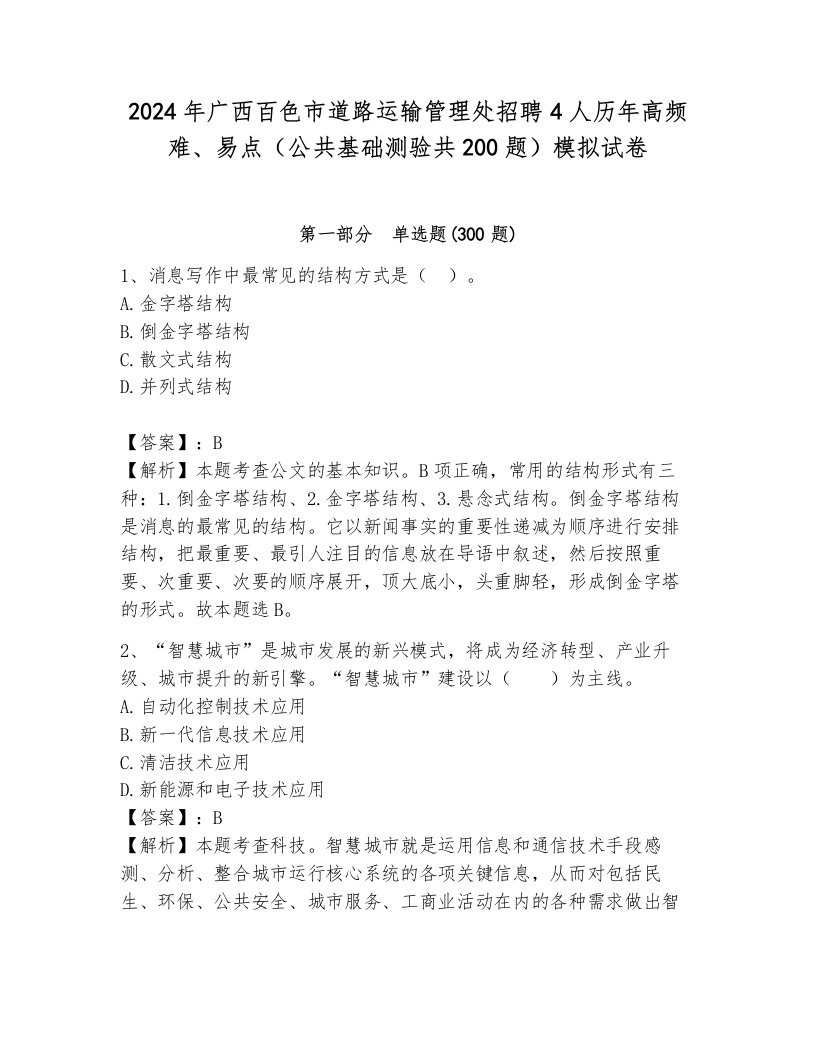 2024年广西百色市道路运输管理处招聘4人历年高频难、易点（公共基础测验共200题）模拟试卷（网校专用）