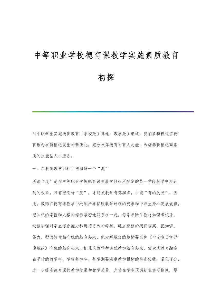 中等职业学校德育课教学实施素质教育初探