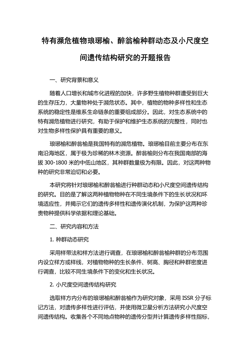 特有濒危植物琅琊榆、醉翁榆种群动态及小尺度空间遗传结构研究的开题报告