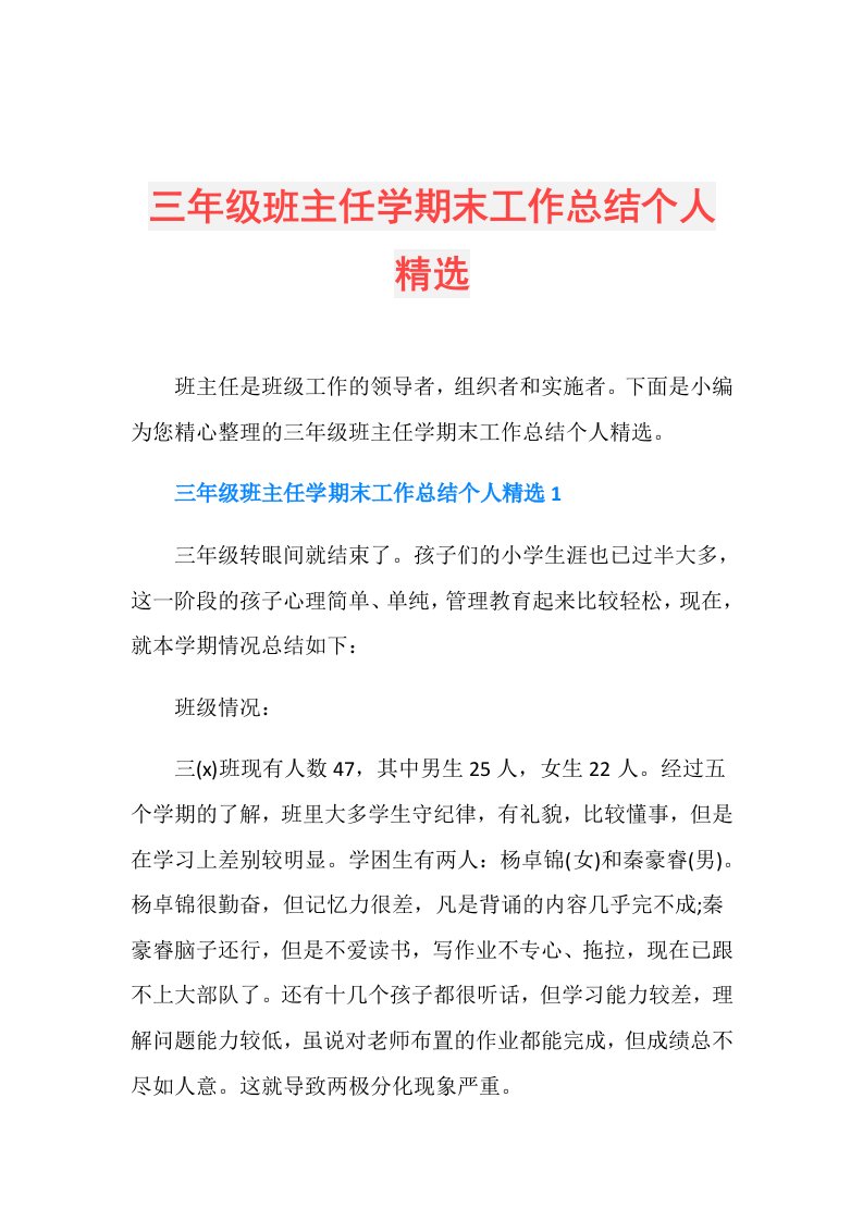 三年级班主任学期末工作总结个人精选