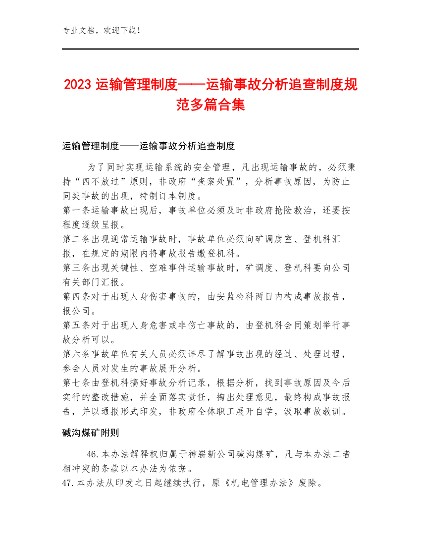 2023运输管理制度——运输事故分析追查制度规范多篇合集