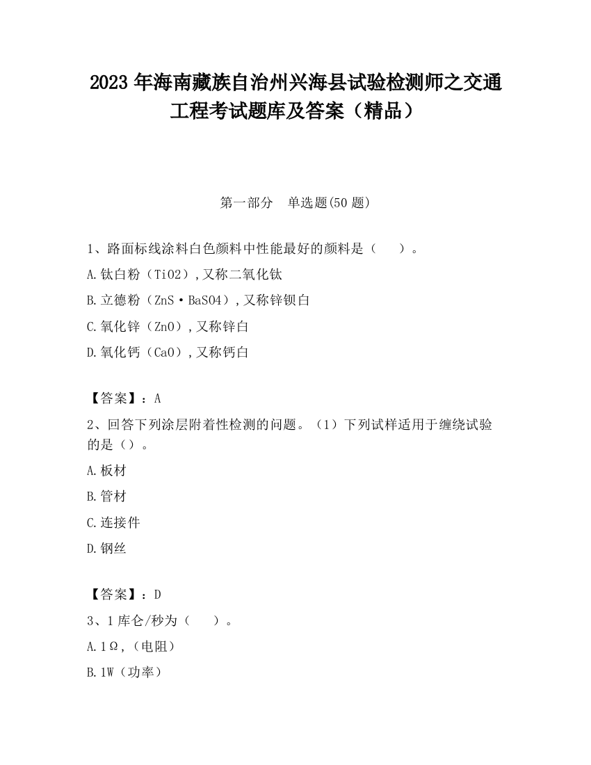 2023年海南藏族自治州兴海县试验检测师之交通工程考试题库及答案（精品）