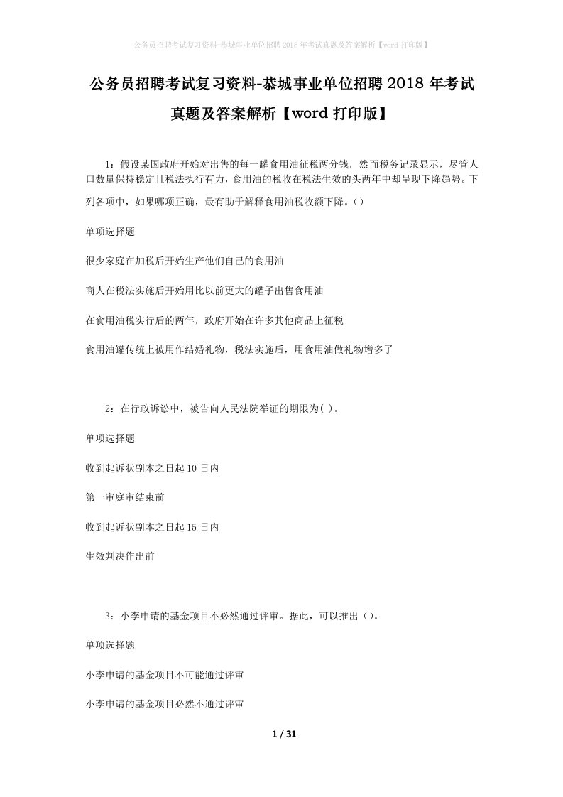 公务员招聘考试复习资料-恭城事业单位招聘2018年考试真题及答案解析word打印版