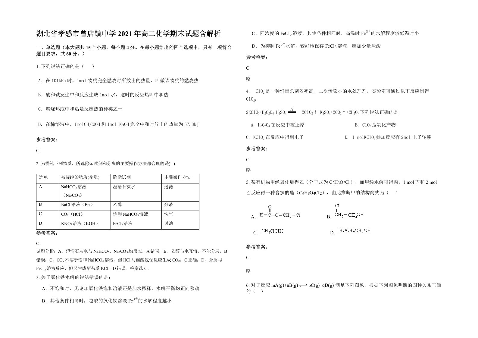 湖北省孝感市曾店镇中学2021年高二化学期末试题含解析