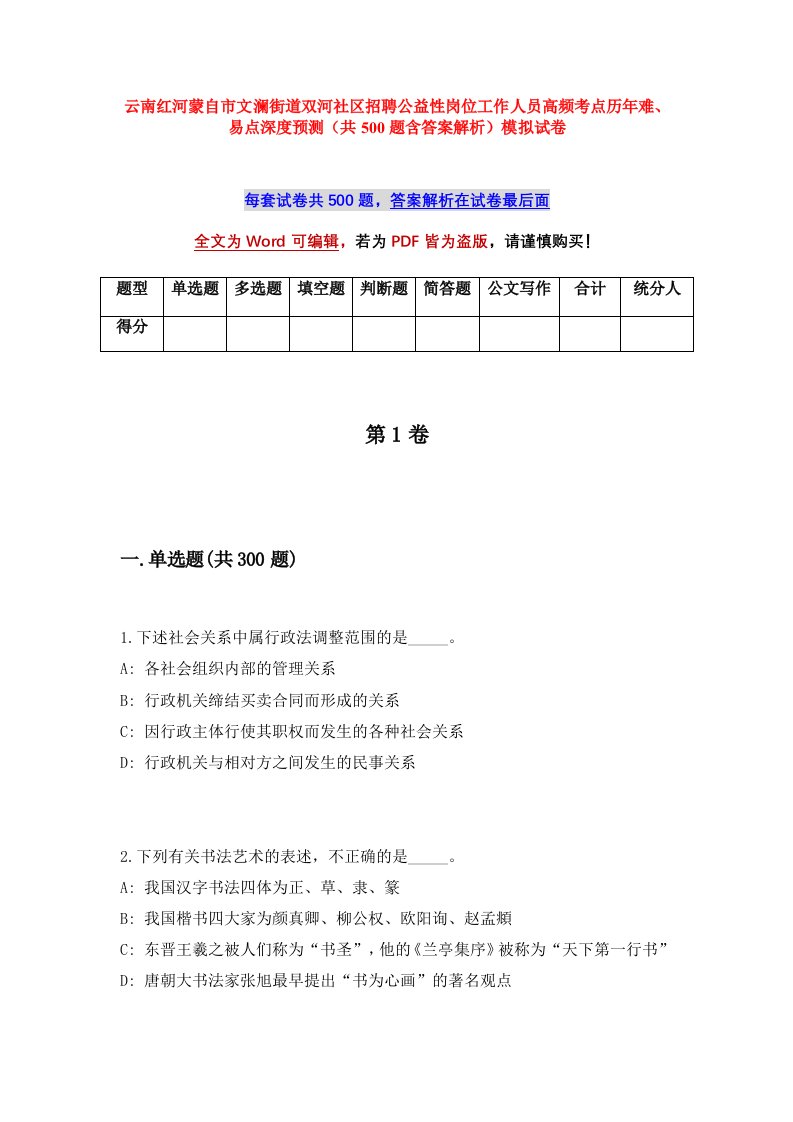 云南红河蒙自市文澜街道双河社区招聘公益性岗位工作人员高频考点历年难易点深度预测共500题含答案解析模拟试卷