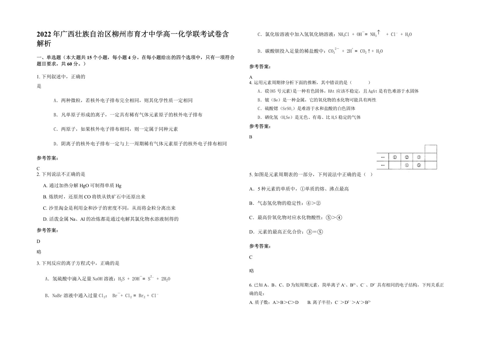 2022年广西壮族自治区柳州市育才中学高一化学联考试卷含解析