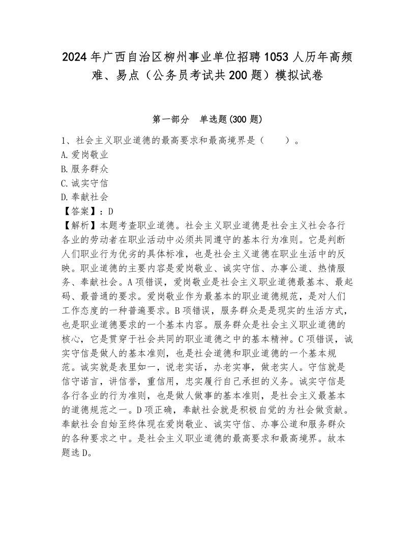 2024年广西自治区柳州事业单位招聘1053人历年高频难、易点（公务员考试共200题）模拟试卷附参考答案（轻巧夺冠）