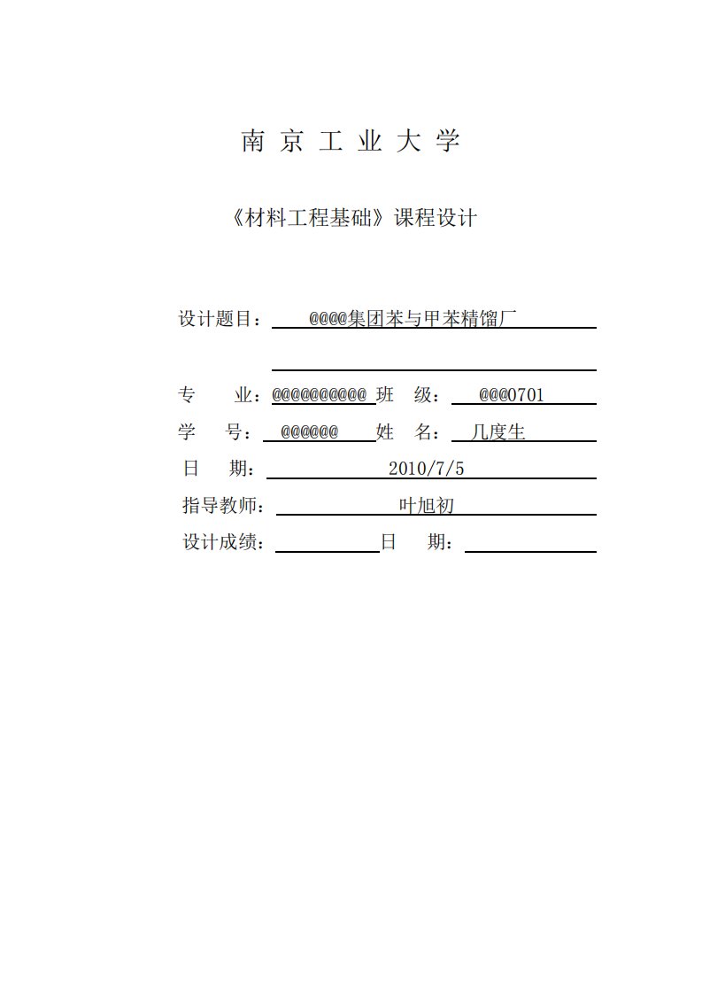 苯与甲苯连续精馏塔设计-南京工业大学(几度生)