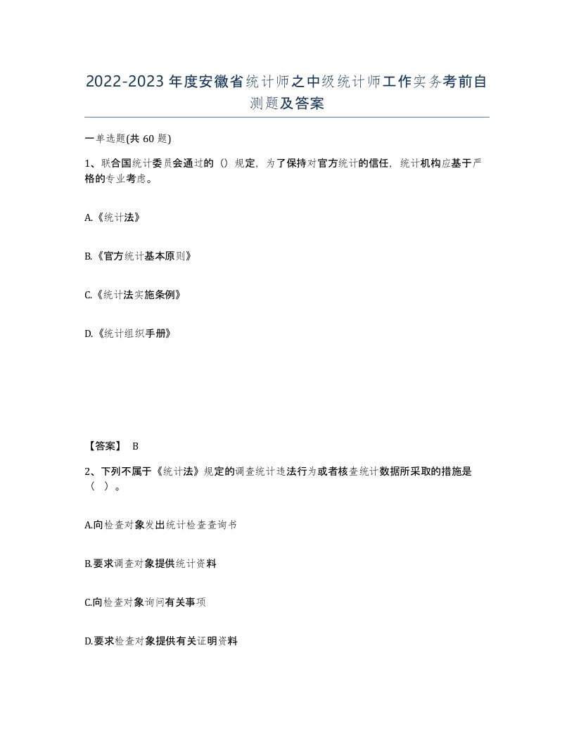 2022-2023年度安徽省统计师之中级统计师工作实务考前自测题及答案