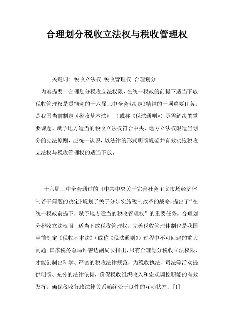 合理划分税收立法权与税收管理权