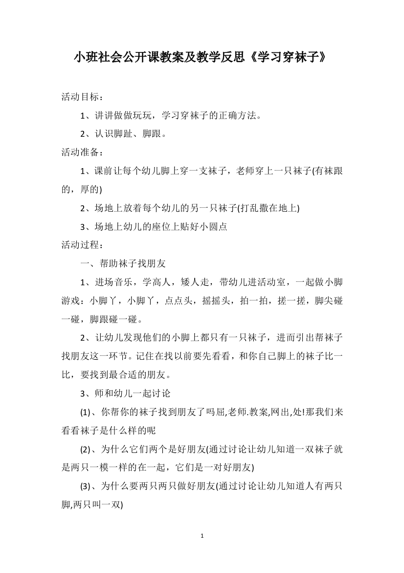 小班社会公开课教案及教学反思《学习穿袜子》