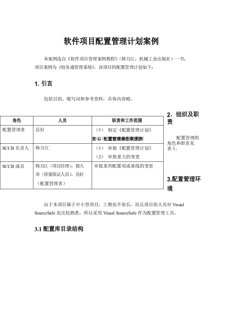 软件项目配置管理计划案例