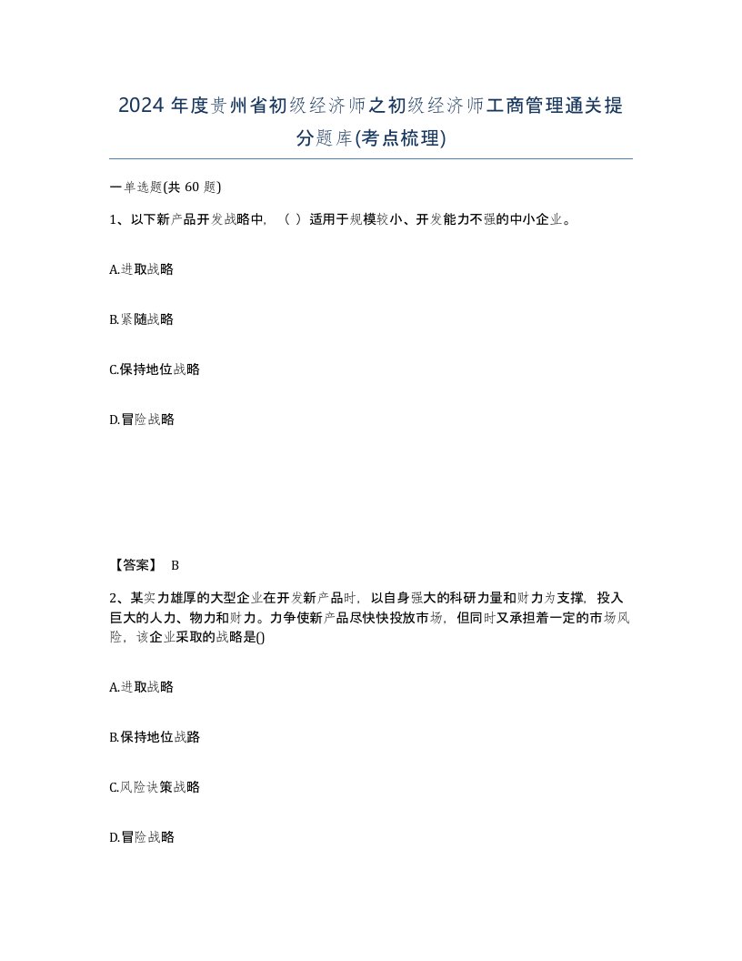 2024年度贵州省初级经济师之初级经济师工商管理通关提分题库考点梳理