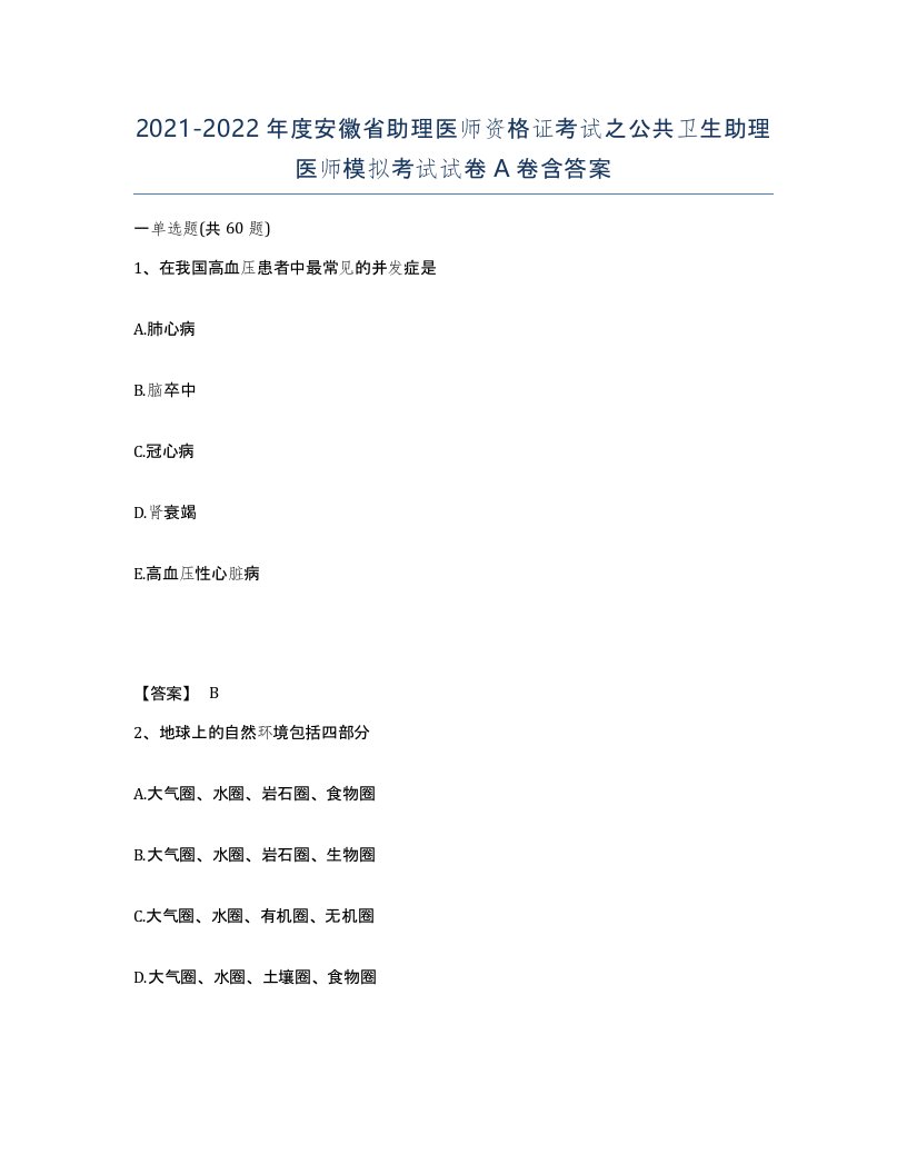 2021-2022年度安徽省助理医师资格证考试之公共卫生助理医师模拟考试试卷A卷含答案