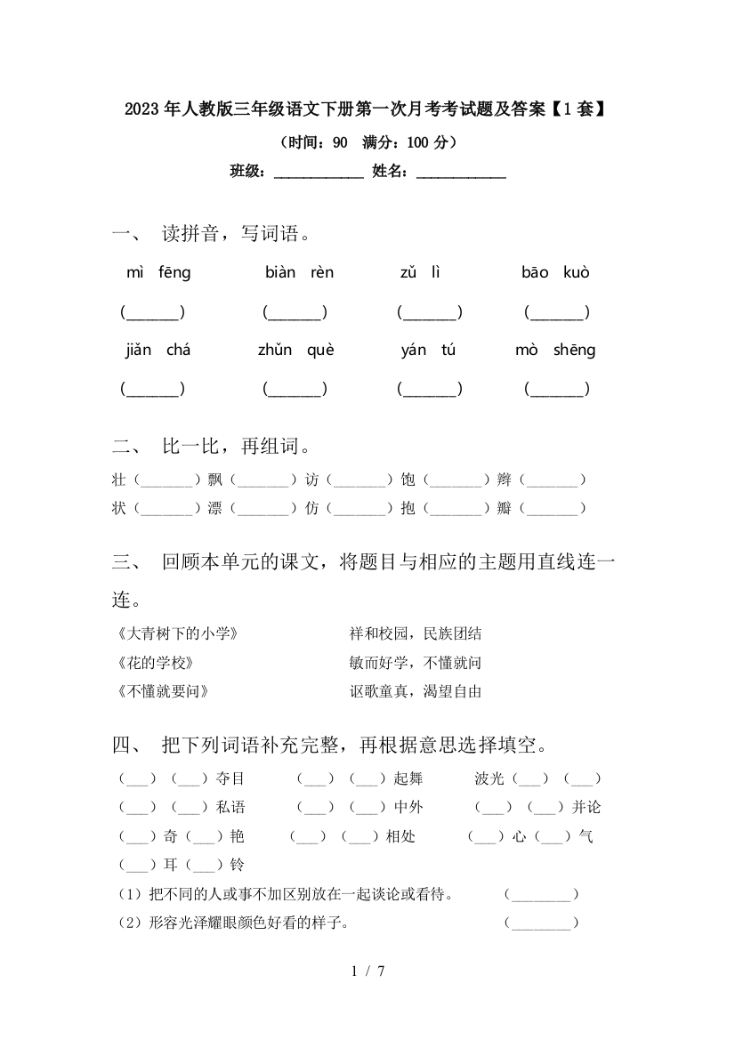 2023年人教版三年级语文下册第一次月考考试题及答案【1套】