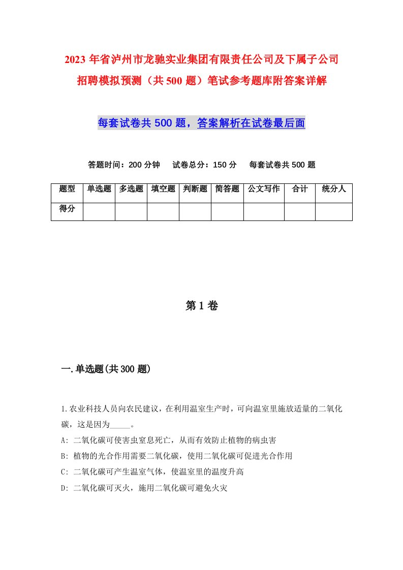 2023年省泸州市龙驰实业集团有限责任公司及下属子公司招聘模拟预测共500题笔试参考题库附答案详解