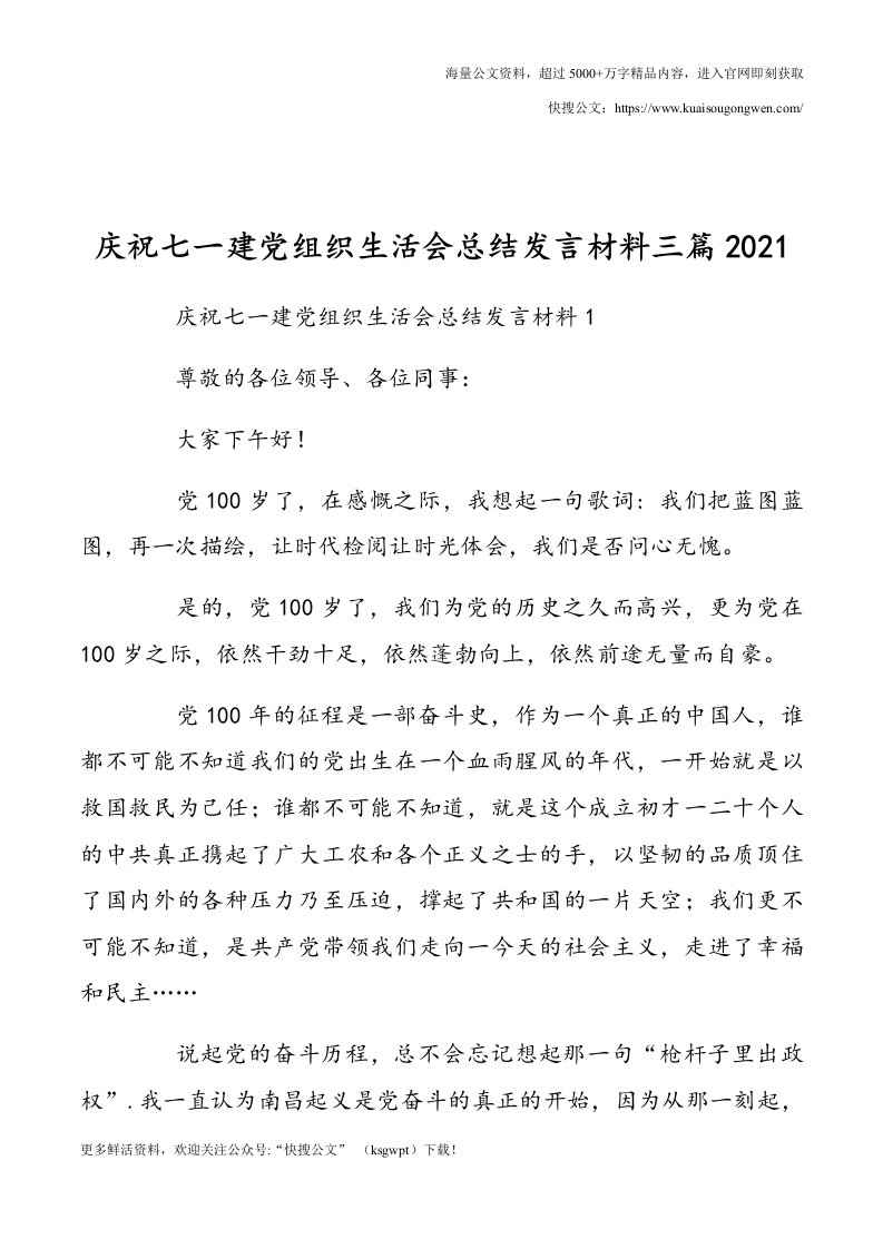 3篇庆祝七一建党组织生活会总结发言材料