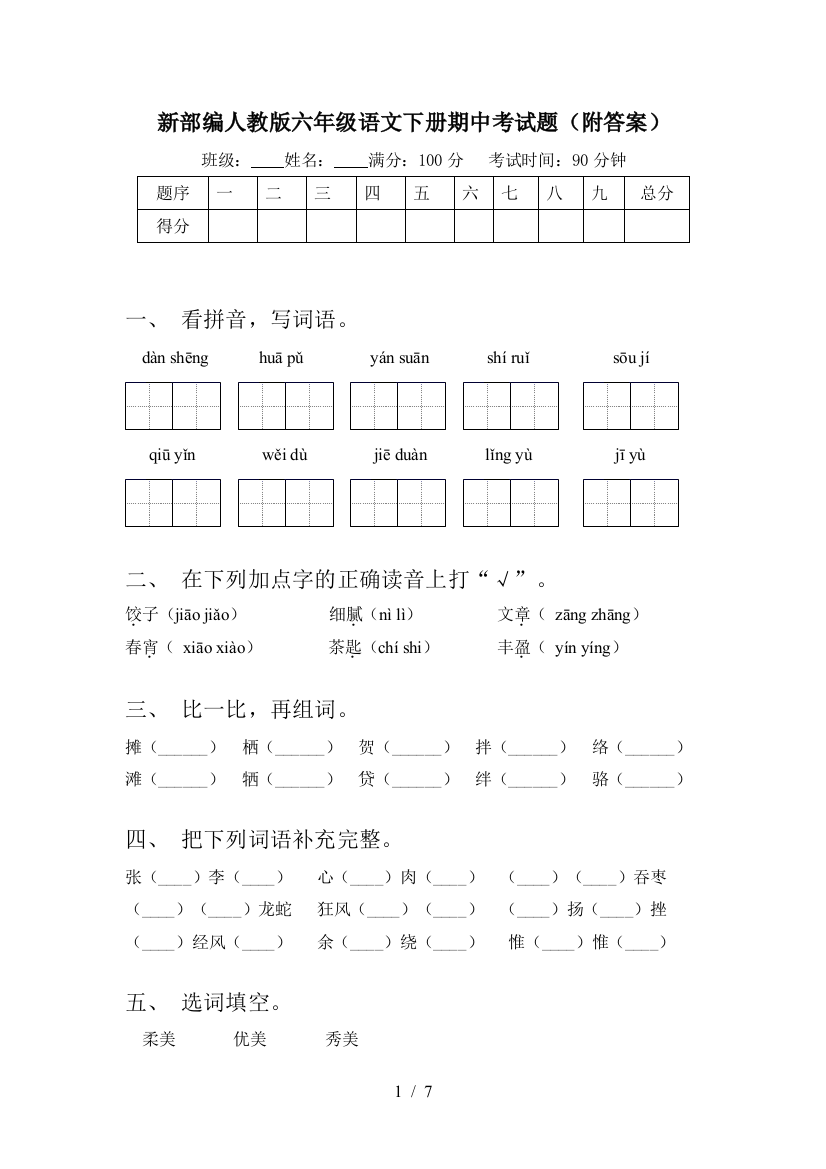 新部编人教版六年级语文下册期中考试题(附答案)